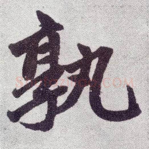 孰毛笔楷书写法,摘自元赵孟頫仇锷墓志铭