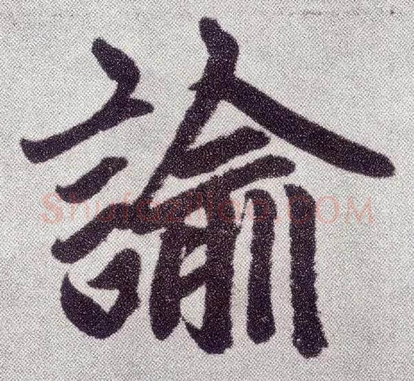 谕毛笔楷书写法,摘自元赵孟頫仇锷墓志铭