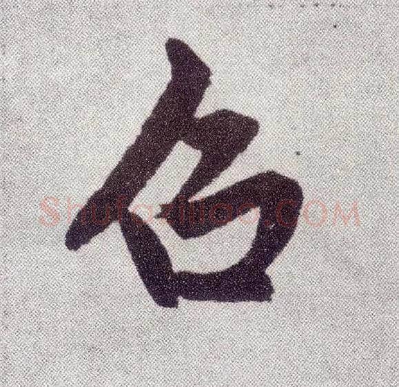 召毛笔楷书写法,摘自元赵孟頫仇锷墓志铭