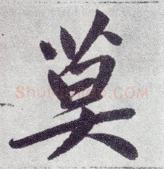 莫毛笔楷书写法,摘自元赵孟頫仇锷墓志铭