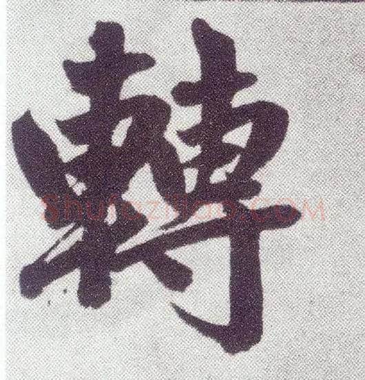 转毛笔楷书写法,摘自元赵孟頫仇锷墓志铭