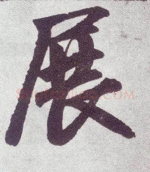 展毛笔楷书写法,摘自元赵孟頫仇锷墓志铭