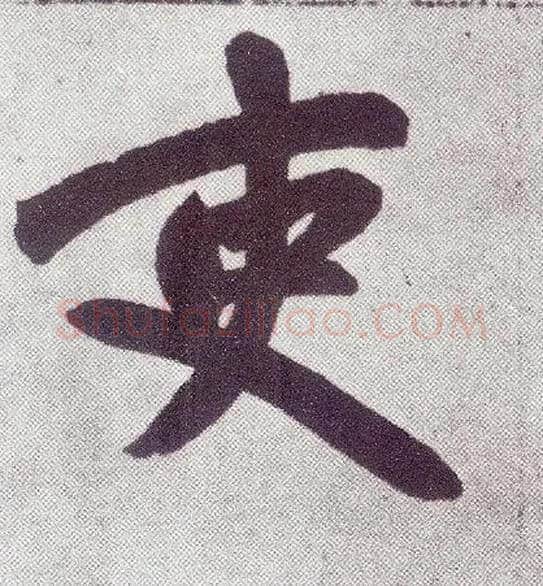 吏毛笔楷书写法,摘自元赵孟頫仇锷墓志铭