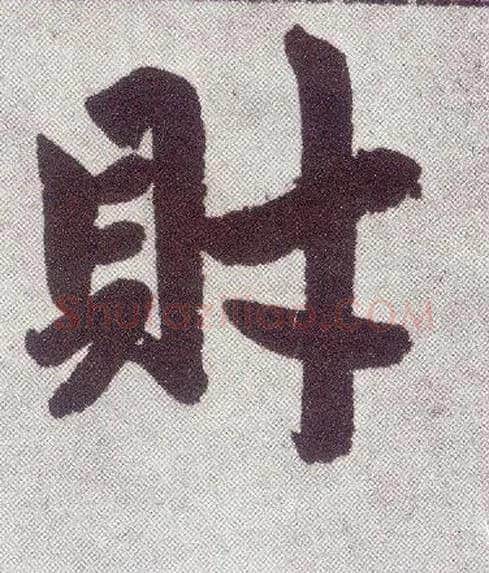 财毛笔楷书写法,摘自元赵孟頫仇锷墓志铭