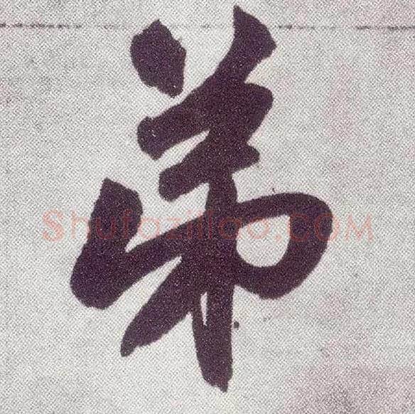 弟毛笔楷书写法,摘自元赵孟頫仇锷墓志铭