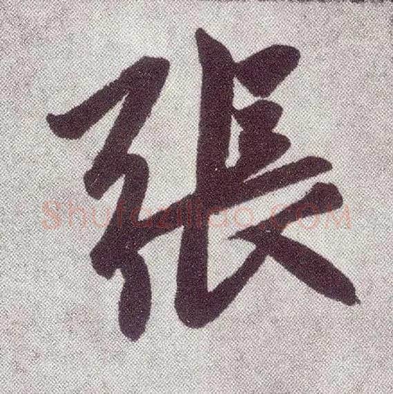 张毛笔楷书写法,摘自元赵孟頫仇锷墓志铭