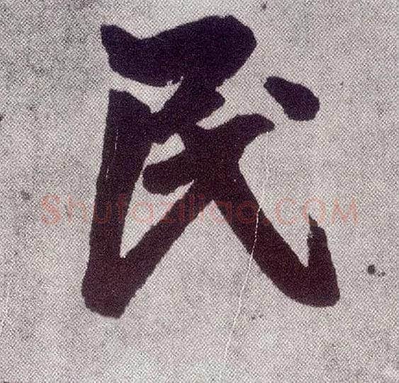 民毛笔楷书写法,摘自元赵孟頫仇锷墓志铭