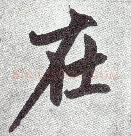 在毛笔楷书写法,摘自元赵孟頫仇锷墓志铭