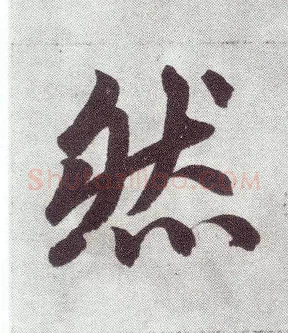 然毛笔楷书写法,摘自元赵孟頫仇锷墓志铭