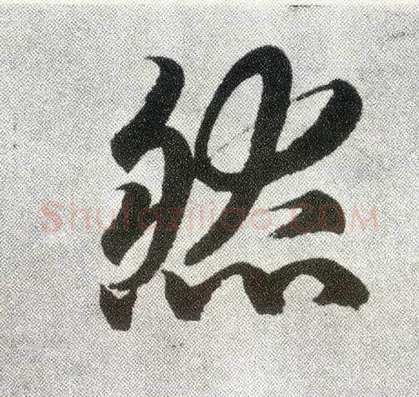 然毛笔楷书写法,摘自元赵孟頫仇锷墓志铭