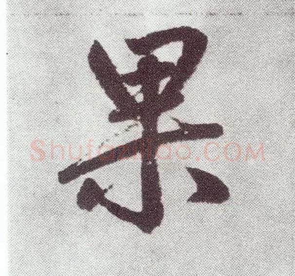 果毛笔楷书写法,摘自元赵孟頫仇锷墓志铭