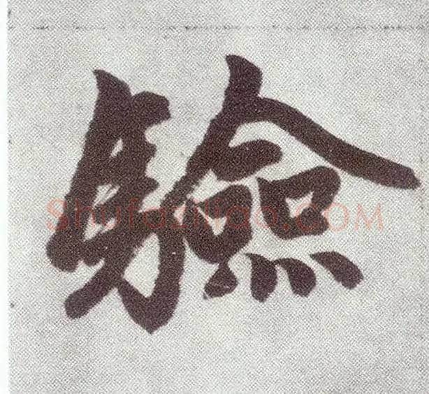 验毛笔楷书写法,摘自元赵孟頫仇锷墓志铭