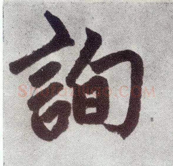 询毛笔楷书写法,摘自元赵孟頫仇锷墓志铭