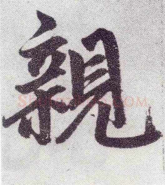 亲毛笔楷书写法,摘自元赵孟頫仇锷墓志铭