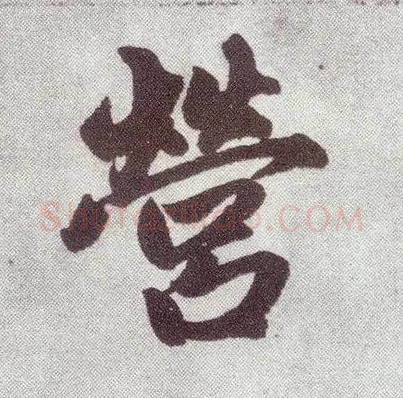 营毛笔楷书写法,摘自元赵孟頫仇锷墓志铭