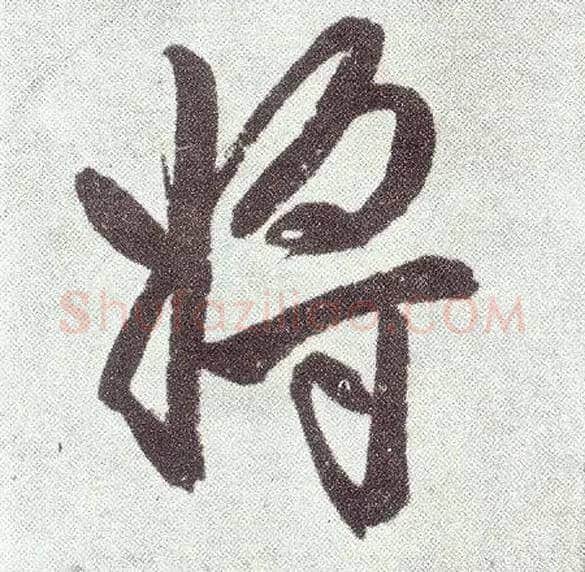 将毛笔楷书写法,摘自元赵孟頫仇锷墓志铭