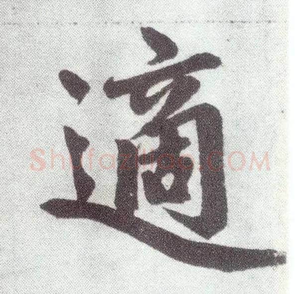 适毛笔楷书写法,摘自元赵孟頫仇锷墓志铭