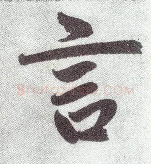 言毛笔楷书写法,摘自元赵孟頫仇锷墓志铭