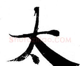 太字钟绍京佚名毛笔小楷书法写法,摘自灵飞经
