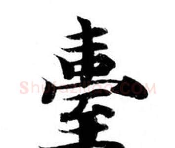 臺字钟绍京佚名毛笔小楷书法写法,摘自灵飞经