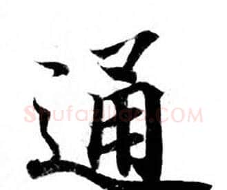 通字钟绍京佚名毛笔小楷书法写法,摘自灵飞经