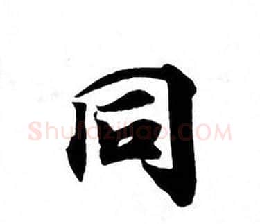 同字钟绍京佚名毛笔小楷书法写法,摘自灵飞经