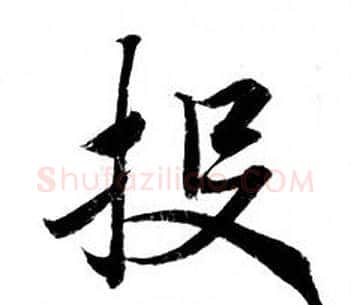 投字钟绍京佚名毛笔小楷书法写法,摘自灵飞经