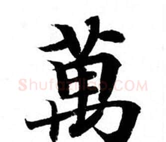 萬字钟绍京佚名毛笔小楷书法写法,摘自灵飞经