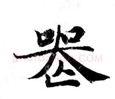亡字钟绍京佚名毛笔小楷书法写法,摘自灵飞经