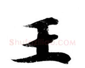 王字钟绍京佚名毛笔小楷书法写法,摘自灵飞经