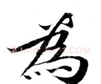 為字钟绍京佚名毛笔小楷书法写法,摘自灵飞经