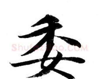 委字钟绍京佚名毛笔小楷书法写法,摘自灵飞经