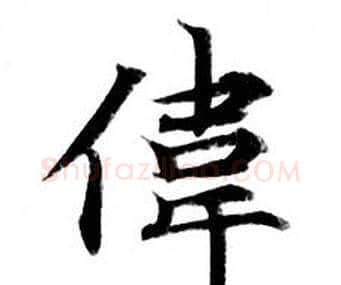 偉字钟绍京佚名毛笔小楷书法写法,摘自灵飞经