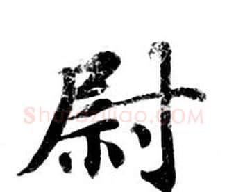 尉字钟绍京佚名毛笔小楷书法写法,摘自灵飞经