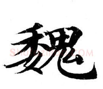 魏字钟绍京佚名毛笔小楷书法写法,摘自灵飞经