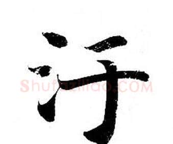 汙字钟绍京佚名毛笔小楷书法写法,摘自灵飞经
