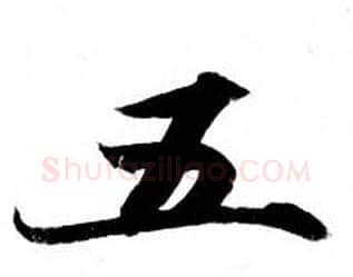 五字钟绍京佚名毛笔小楷书法写法,摘自灵飞经