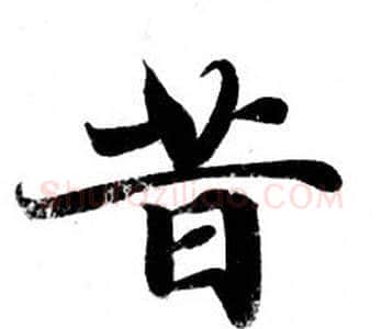 昔字钟绍京佚名毛笔小楷书法写法,摘自灵飞经