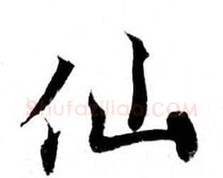 仙字钟绍京佚名毛笔小楷书法写法,摘自灵飞经