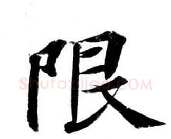 限字钟绍京佚名毛笔小楷书法写法,摘自灵飞经