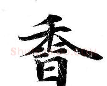 香字钟绍京佚名毛笔小楷书法写法,摘自灵飞经
