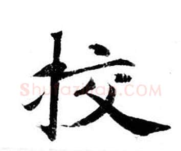 校字钟绍京佚名毛笔小楷书法写法,摘自灵飞经