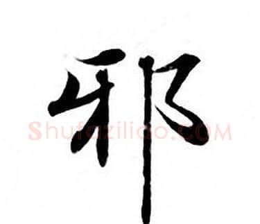 邪字钟绍京佚名毛笔小楷书法写法,摘自灵飞经