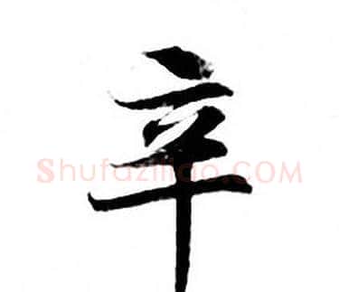 辛字钟绍京佚名毛笔小楷书法写法,摘自灵飞经