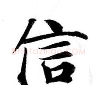 信字钟绍京佚名毛笔小楷书法写法,摘自灵飞经