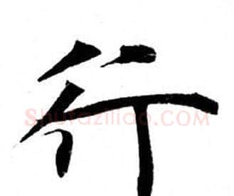 行字钟绍京佚名毛笔小楷书法写法,摘自灵飞经