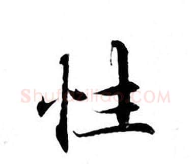 性字钟绍京佚名毛笔小楷书法写法,摘自灵飞经
