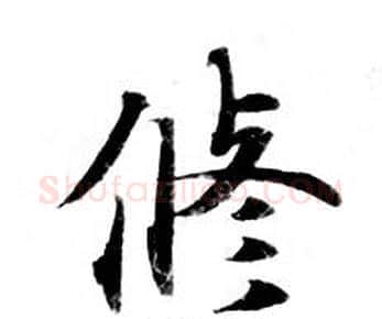 修字钟绍京佚名毛笔小楷书法写法,摘自灵飞经