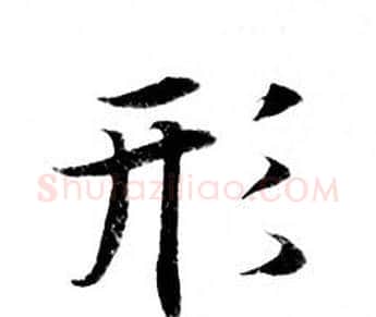 形字钟绍京佚名毛笔小楷书法写法,摘自灵飞经
