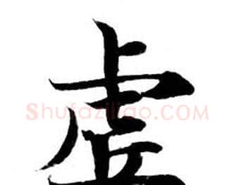 虚字钟绍京佚名毛笔小楷书法写法,摘自灵飞经